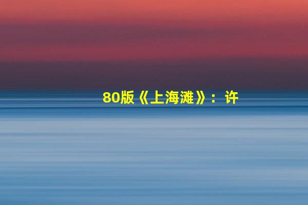 80版《上海滩》：许文强之死和丁力有关系吗？