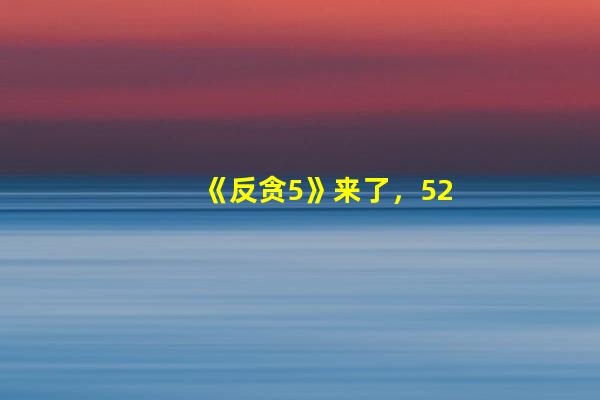 《反贪5》来了，52岁的丁海峰是亮点，古天乐7年拍5部电影太拼命