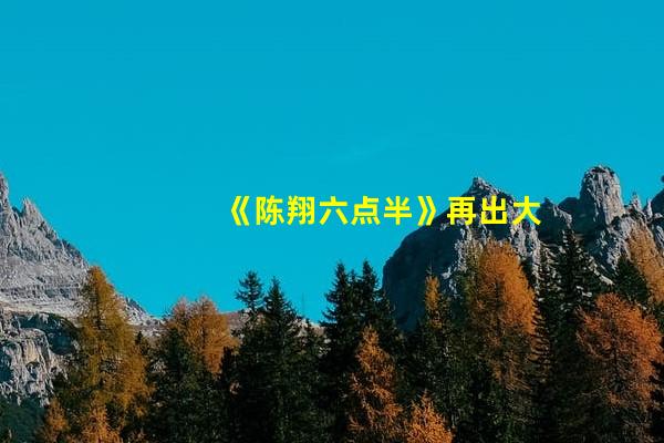 《陈翔六点半》再出大电影，经典场面致敬刘德华，网友：看哭了